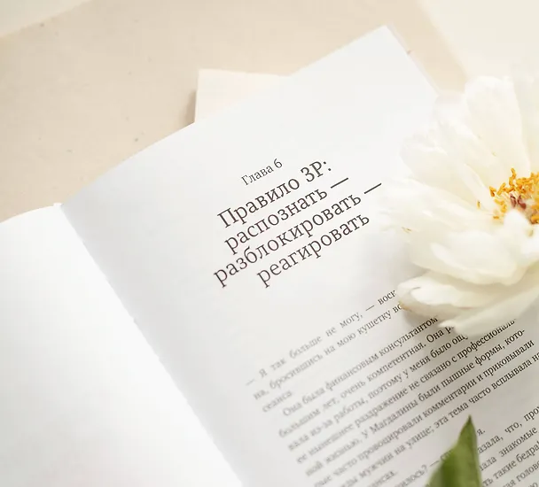 Книга Здоровые границы. Как научиться отстаивать свои интересы и перестать отказываться от себя ради других (Терри Коул) — 7