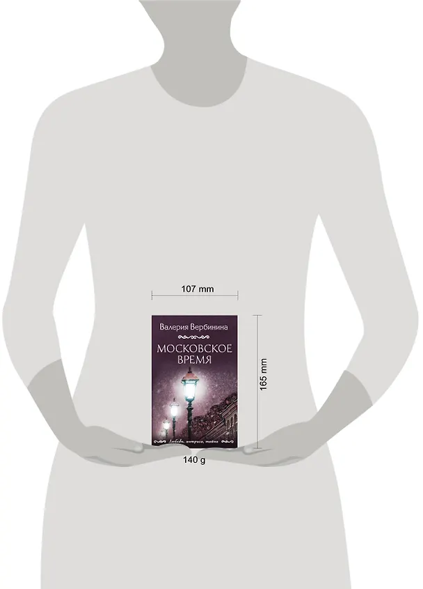Книга Московское время (Валерия Вербинина) — 5