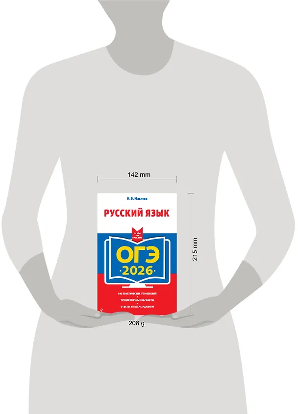 Книга ОГЭ-2026. Русский язык (Ирина Маслова) — 5