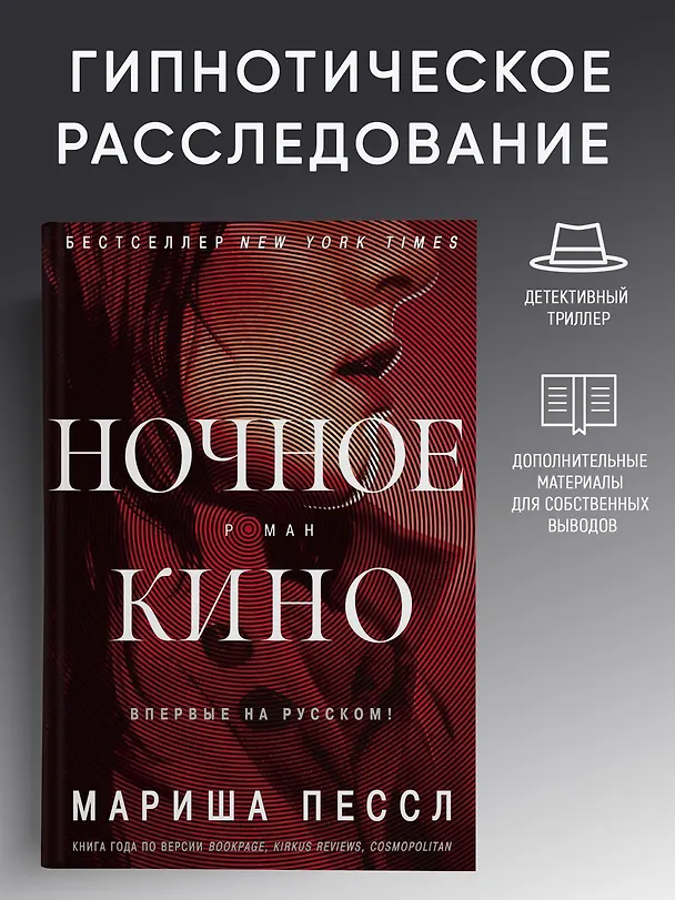 Книга Ночное кино (Мариша Пессл) — 4