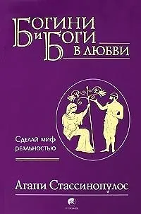 Богини и боги в любви: Сделай миф реальностью 2189678