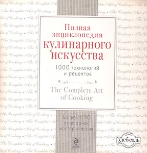 Полная энциклопедия кулинарного искусства: 1000 технологий и рецептов