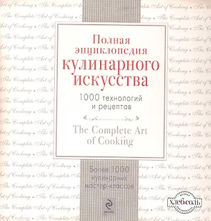 Книга Полная энциклопедия кулинарного искусства: 1000 технологий и рецептов ()