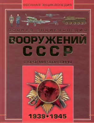 Военная Энциклопедия Вооружений  СССР Второй мировой войны 1939-1945 — 2228131 — 1