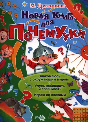 Новая книга для Почемучки — 2299813 — 1