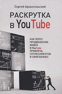 Раскрутка в YouTube. Как через продвижение видео в YouTube привлечь сотни клиентов в свой бизнес
