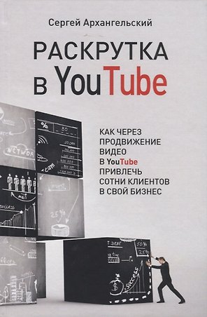 Раскрутка в YouTube. Как через продвижение видео в YouTube привлечь сотни клиентов в свой бизнес