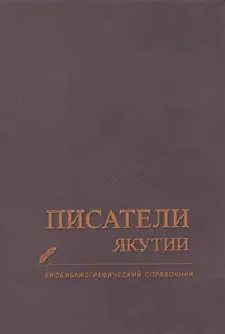 Писатели Якутии. Биобиблиографический справочник