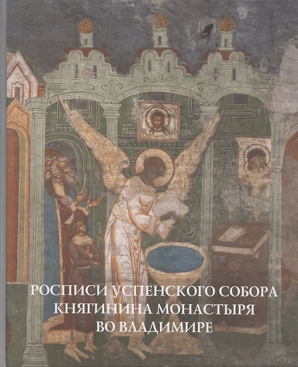Книга Росписи Успенского собора Княгинина монастыря во Владимире (Д. Денисов) — 1
