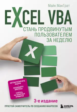 Excel VBA. Стань продвинутым пользователем за неделю — 2903337 — 1