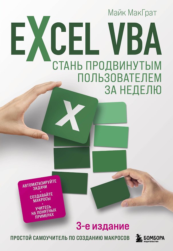 Книга Excel VBA. Стань продвинутым пользователем за неделю (Майк МакГрат) — 1