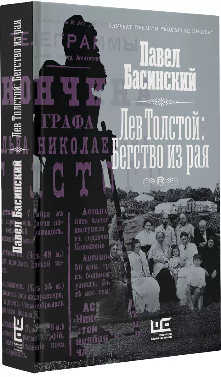 Лев Толстой: Бегство из рая (Павел Басинский) - купить книгу с доставкой в  интернет-магазине «Читай-город». ISBN: 978-5-17-147512-3