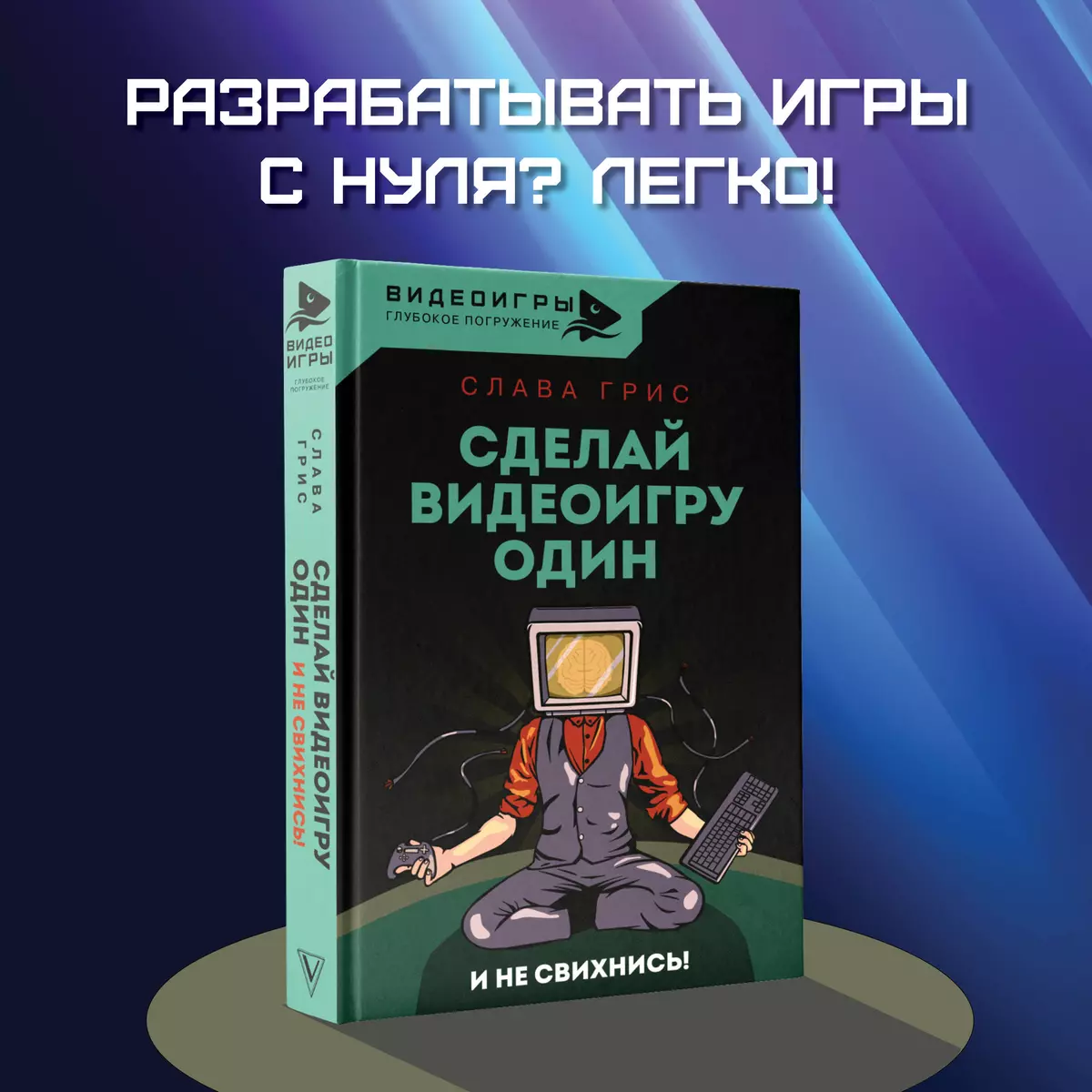 Сделай видеоигру один и не свихнись (Слава Грис) - купить книгу с доставкой  в интернет-магазине «Читай-город». ISBN: 978-5-17-151319-1