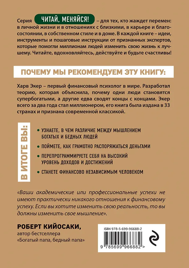 Книга Думай как миллионер. 17 уроков состоятельности для тех, кто готов разбогатеть (Харв Т. Экер) — 2