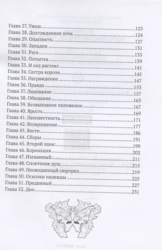 Книга Королевство Масок. Часть 1 (Анна Найденко) — 4