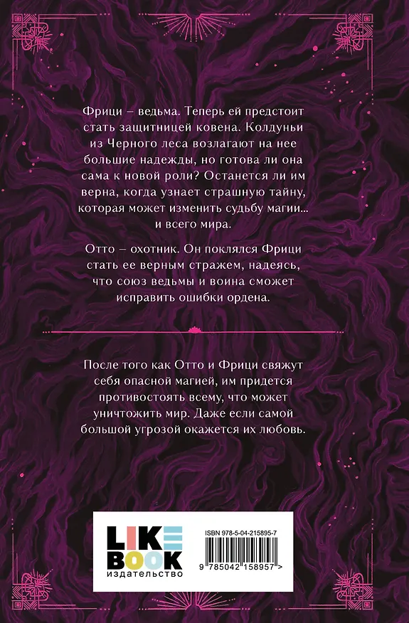Книга Судьба магии (Сара Рааш, Рэвис Бет) — 2