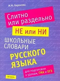Книга Слитно или раздельно. НЕ или НИ : школьный словарь русского языка для подготовки к урокам, ГИА и ЕГЭ (Марина Баронова)