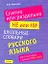 Слитно или раздельно. НЕ или НИ : школьный словарь русского языка для подготовки к урокам, ГИА и ЕГЭ — 2263236 — 1