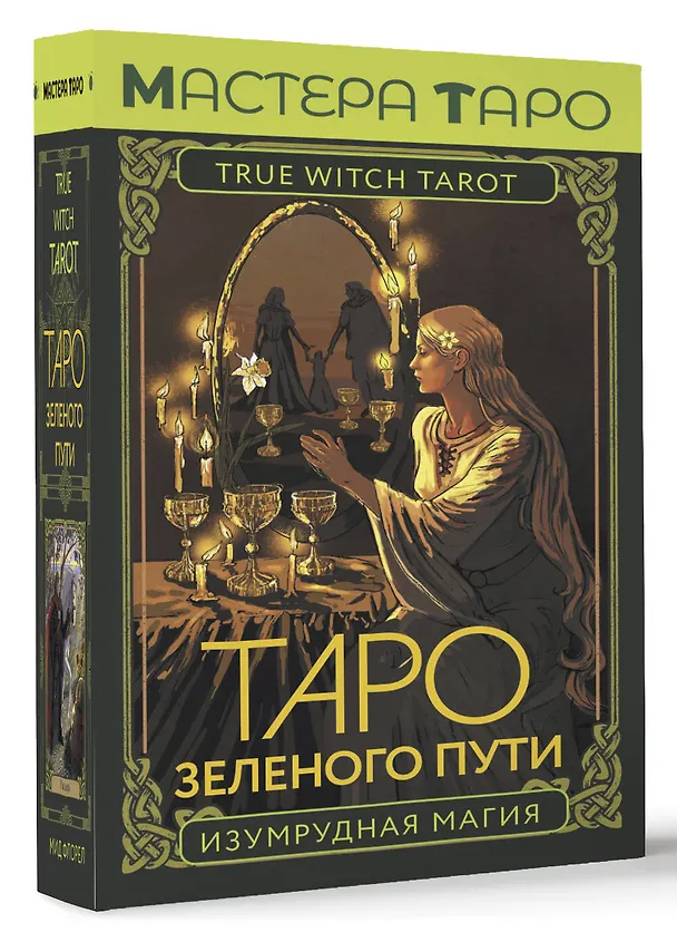 Книга Таро Зеленого пути. True Witch Tarot. Изумрудная магия (Флорел Мид) — 4