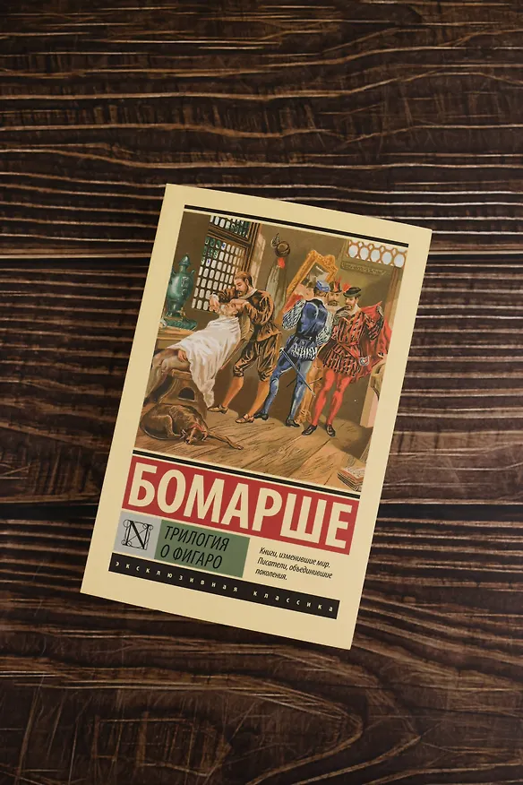 Книга Трилогия о Фигаро (Пьер-Огюстен Карон де Бомарше) — 6
