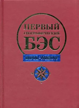 Книга Первый географический БЭС (Рипол) () — 1