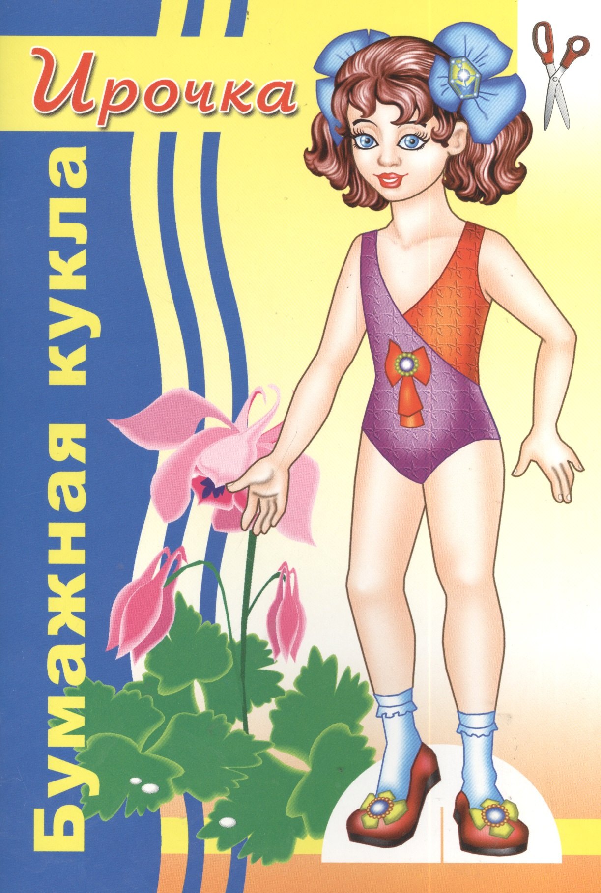 

Бумажная кукла Ирочка