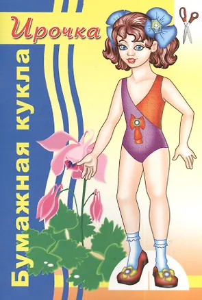 Книга Бумажная кукла Ирочка ()