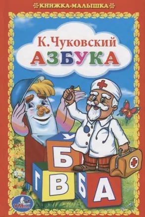 Азбука. (Книжка-Малышка). — 2673602 — 1