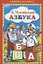 Азбука. (Книжка-Малышка). — 2673602 — 1
