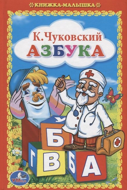 Книга Азбука. (Книжка-Малышка). (Корней Чуковский) — 1