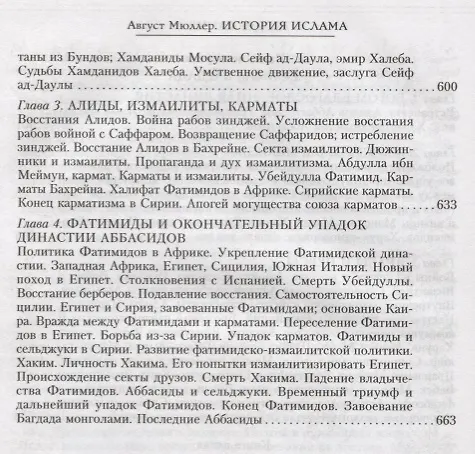 Книга История ислама. От доисламской истории арабов до падения династии Аббасидов в XVI веке (Август Мюллер) — 7