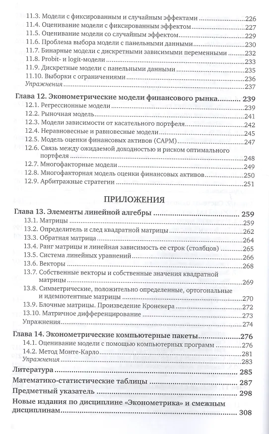 Книга Эконометрика. Учебник и практикум () — 5
