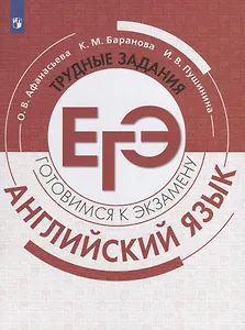 Английский язык. Готовимся к экзамену. Трудные задания ЕГЭ