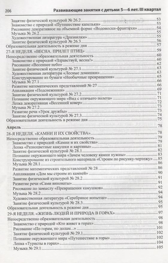 Книга Истоки. Развивающие занятия с детьми 5—6 лет. Весна. III квартал (Алла Арушанова) — 3