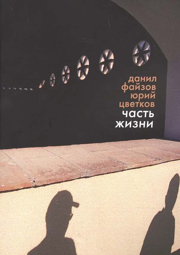 Книга Часть жизни (м) Файзов () — 1