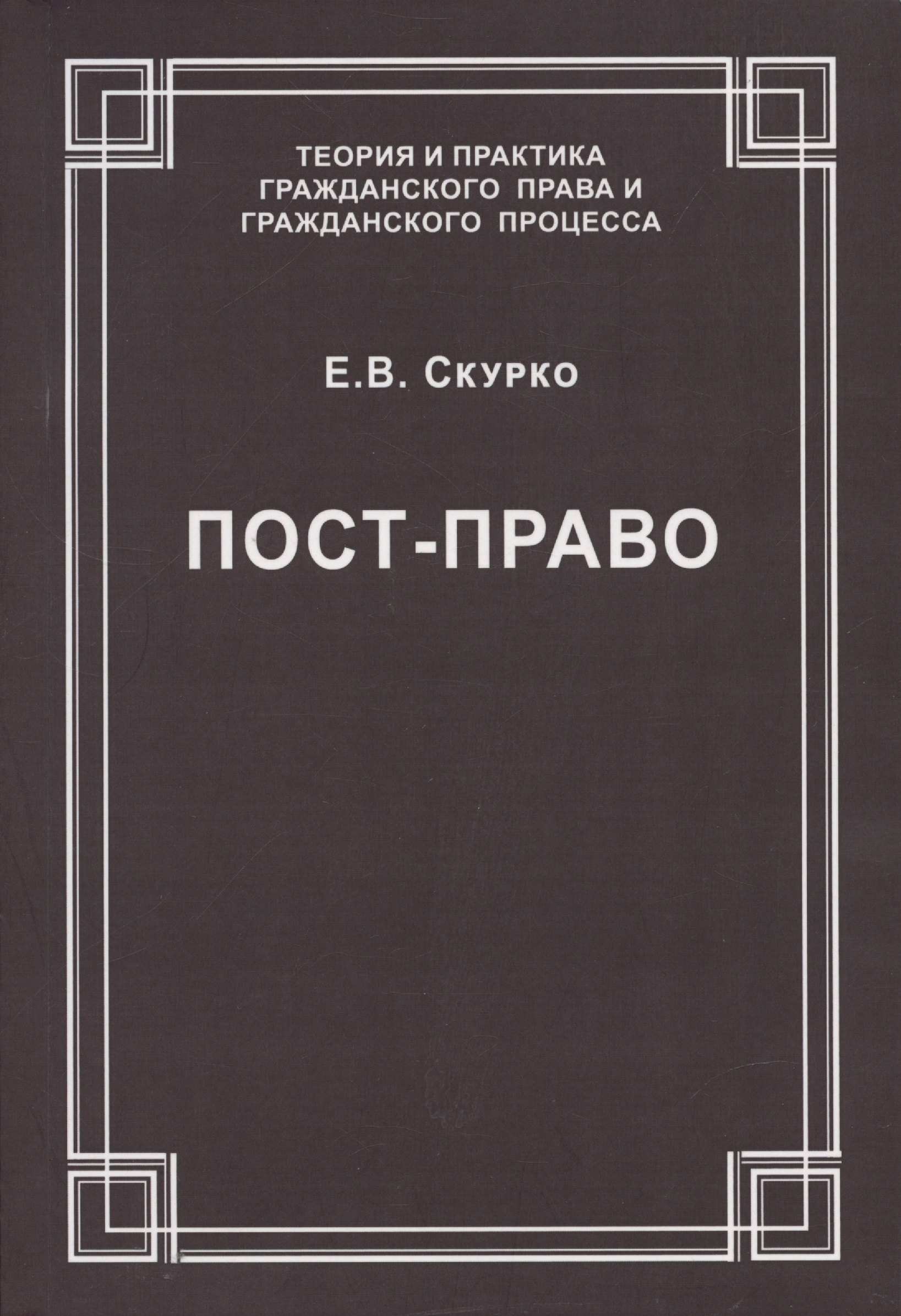 

Пост-право