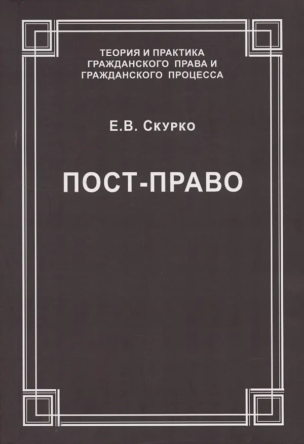 Книга Пост-право (Елена Скурко) — 1