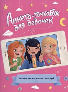 АНКЕТА-ТОЧКАБУК для девочек. ДЛЯ НАСТОЯЩИХ ПОДРУГ