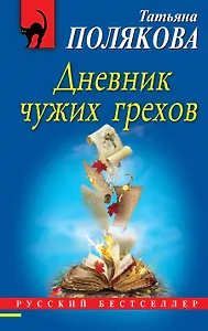 Дневник чужих грехов