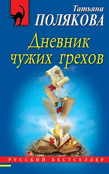 Дневник чужих грехов
