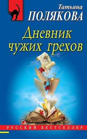 Дневник чужих грехов