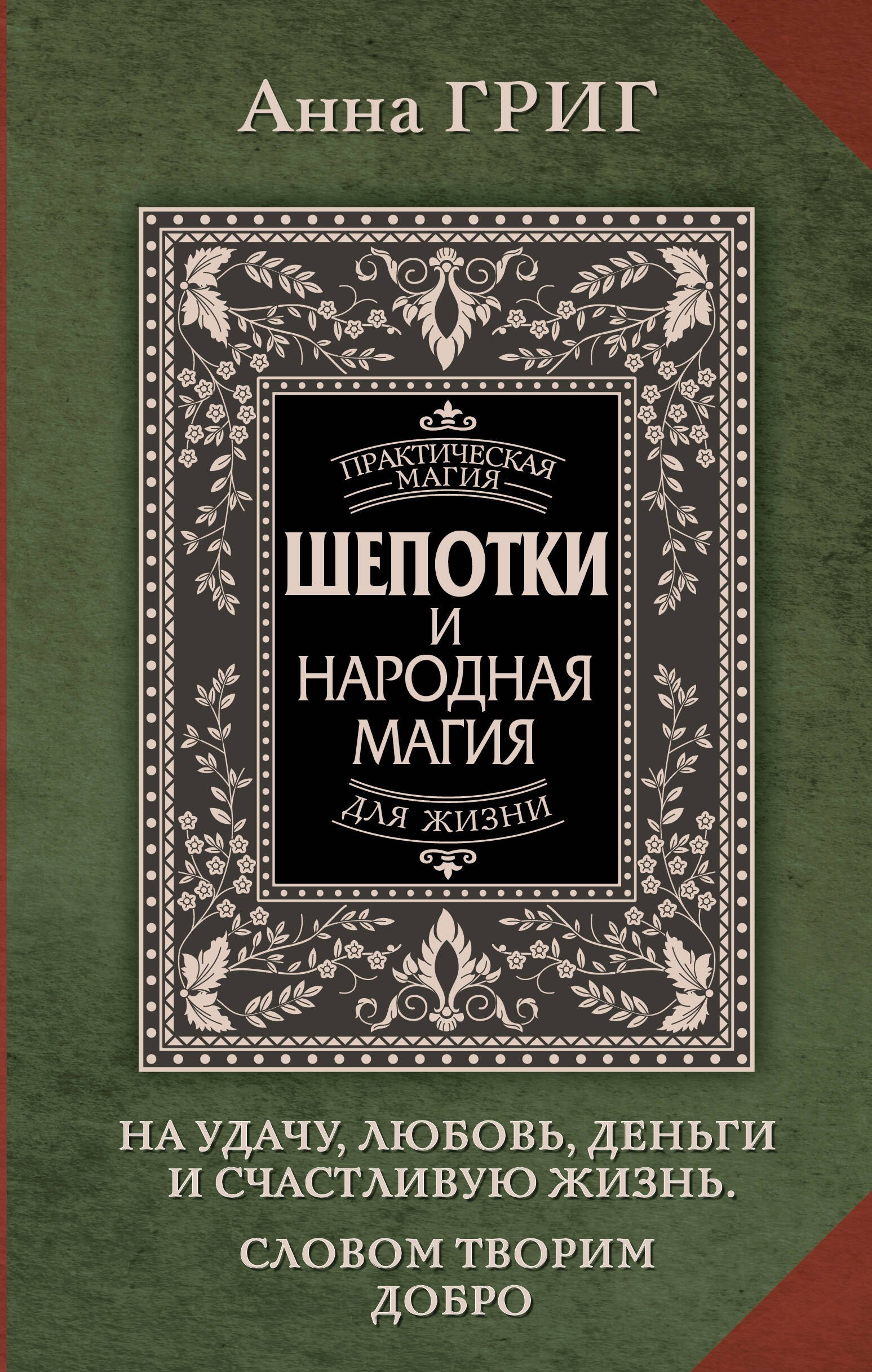 

Шепотки и народная магия на удачу, любовь, деньги и счастливую жизнь. Словом творим добро