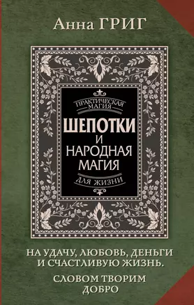 Шепотки и народная магия на удачу, любовь, деньги и счастливую жизнь. Словом творим добро — 3031052 — 1