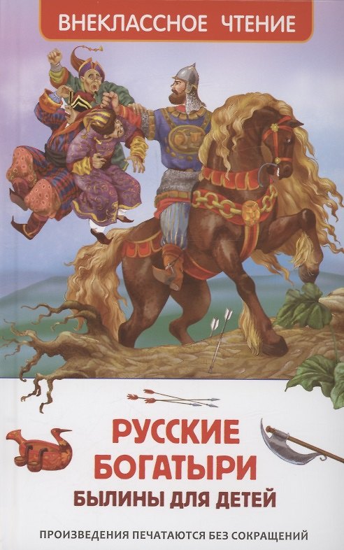 Книга Русские богатыри. Былины для детей () — 1