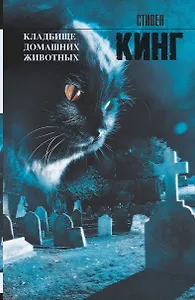 Кладбище домашних животных : [роман: пер. с англ.]