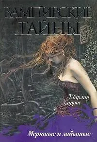 Книга Мертвые и забытые (Шарлин Харрис)