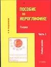 Книга Практический курс китайского языка Пособие по иероглифике Ч.1 Теория (мВ-З) (4 изд) (Александр Кондрашевский)