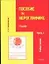 Практический курс китайского языка Пособие по иероглифике Ч.1 Теория (мВ-З) (4 изд) — 2063627 — 1