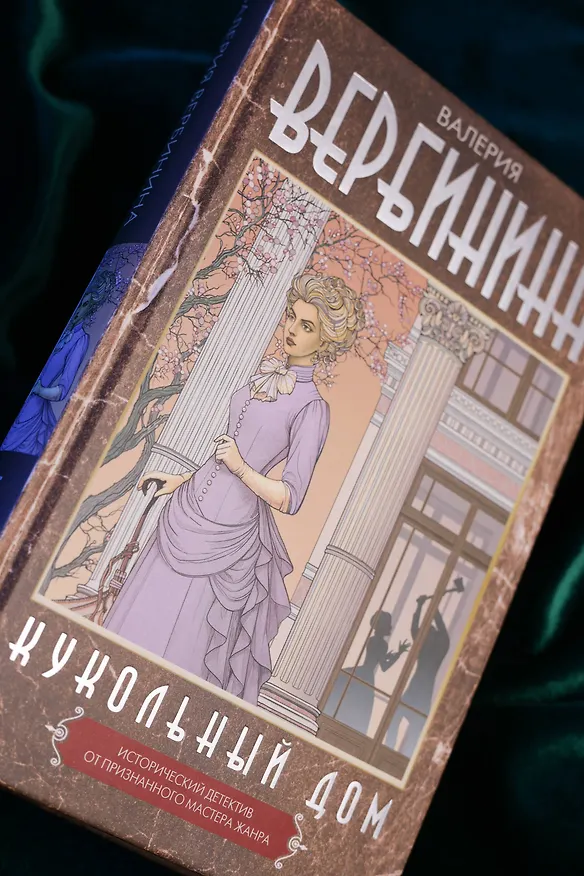 Книга Кукольный дом (Валерия Вербинина) — 9