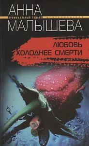 Любовь холоднее смерти